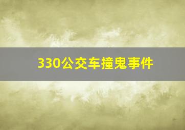 330公交车撞鬼事件