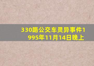 330路公交车灵异事件1995年11月14日晚上