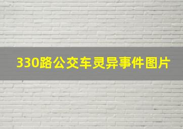 330路公交车灵异事件图片