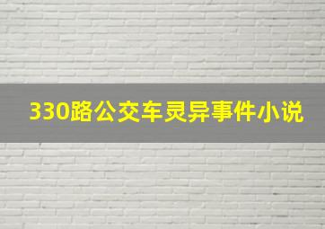 330路公交车灵异事件小说