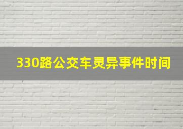 330路公交车灵异事件时间