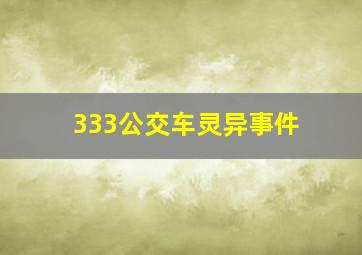 333公交车灵异事件