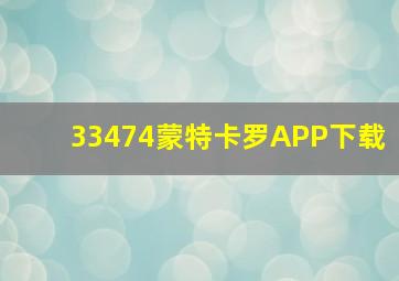 33474蒙特卡罗APP下载