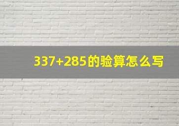 337+285的验算怎么写