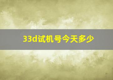 33d试机号今天多少