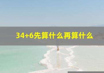 34+6先算什么再算什么