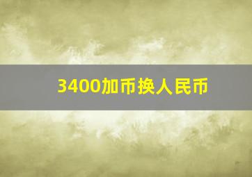 3400加币换人民币