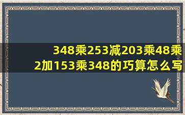 348乘253减203乘48乘2加153乘348的巧算怎么写