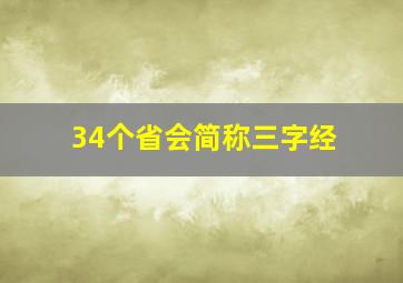 34个省会简称三字经