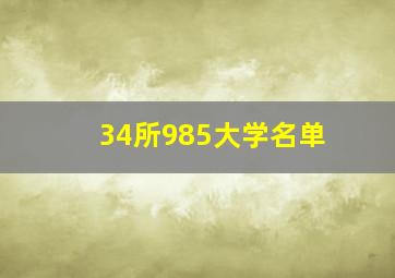 34所985大学名单