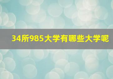 34所985大学有哪些大学呢