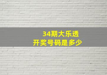 34期大乐透开奖号码是多少