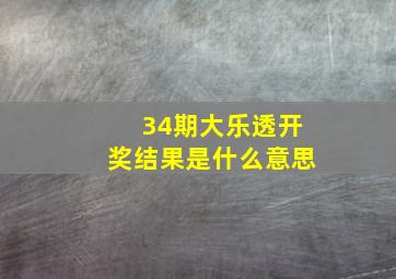 34期大乐透开奖结果是什么意思