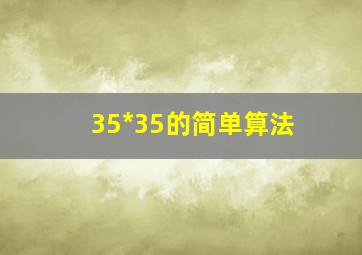 35*35的简单算法