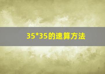 35*35的速算方法