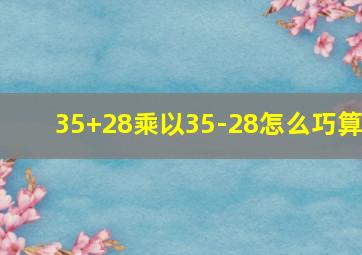 35+28乘以35-28怎么巧算