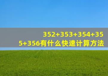 352+353+354+355+356有什么快速计算方法