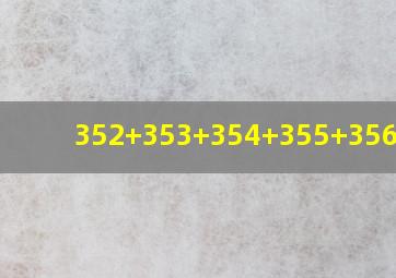 352+353+354+355+356速算