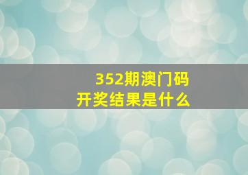 352期澳门码开奖结果是什么