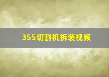 355切割机拆装视频