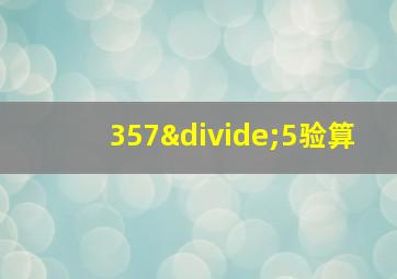 357÷5验算