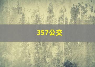 357公交