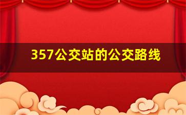 357公交站的公交路线