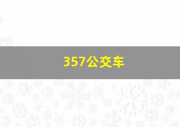 357公交车