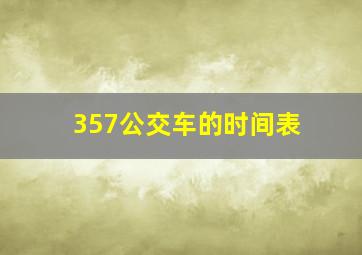 357公交车的时间表