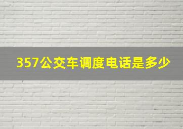 357公交车调度电话是多少