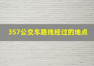 357公交车路线经过的地点