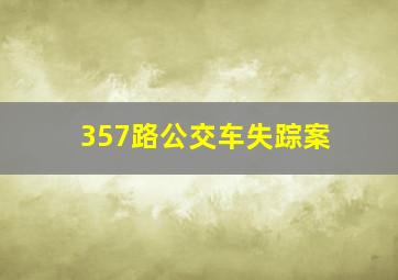 357路公交车失踪案