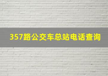 357路公交车总站电话查询