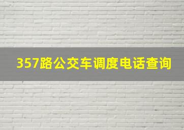 357路公交车调度电话查询