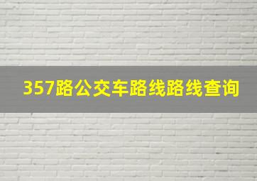 357路公交车路线路线查询