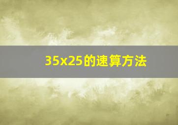 35x25的速算方法