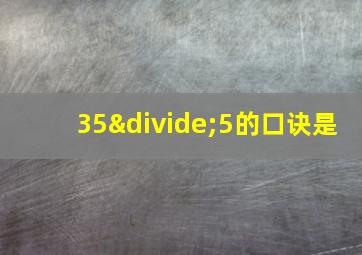 35÷5的口诀是