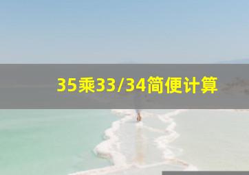 35乘33/34简便计算