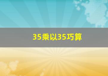 35乘以35巧算