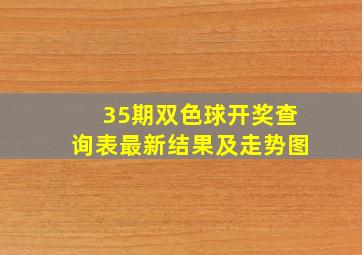 35期双色球开奖查询表最新结果及走势图