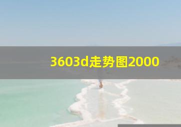 3603d走势图2000