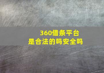 360借条平台是合法的吗安全吗