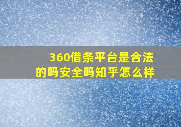 360借条平台是合法的吗安全吗知乎怎么样