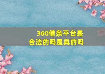 360借条平台是合法的吗是真的吗