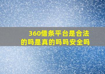 360借条平台是合法的吗是真的吗吗安全吗