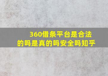 360借条平台是合法的吗是真的吗安全吗知乎