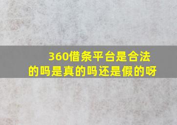 360借条平台是合法的吗是真的吗还是假的呀