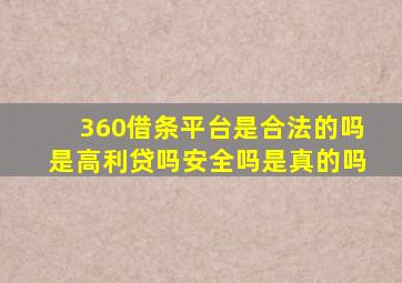 360借条平台是合法的吗是高利贷吗安全吗是真的吗