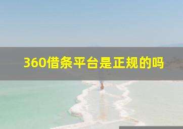 360借条平台是正规的吗