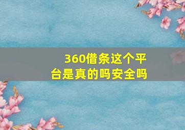 360借条这个平台是真的吗安全吗